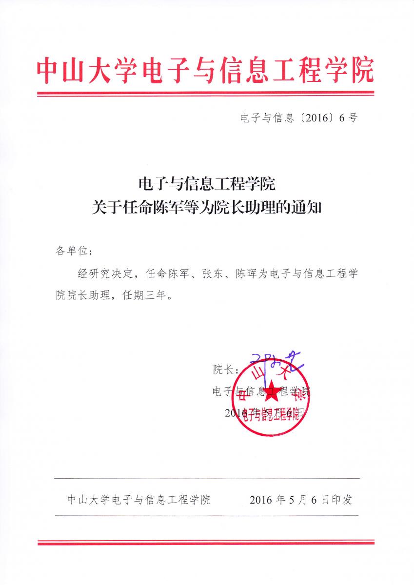 WilliamHill关于任命陈军等为院长助理的通知