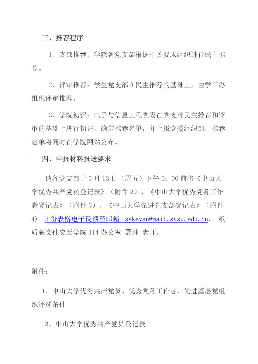 关于做好评选表彰优秀共产党员、优秀党务工作者、先进基层党组织工作的通知