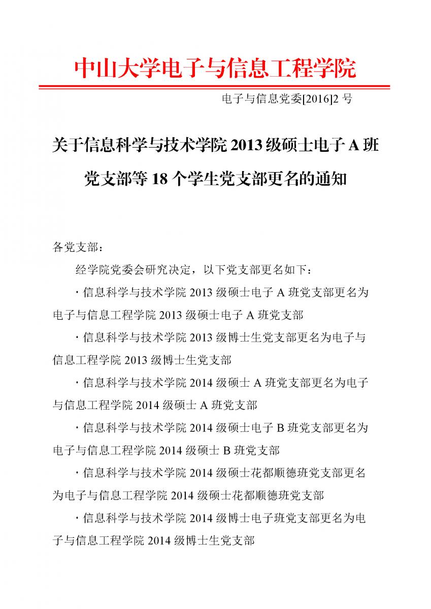 2号文：关于信息科学与技术学院2013级硕士电子A班党支部等18个学生党支部名称更改的通知
