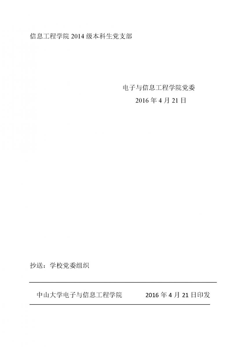 2号文：关于信息科学与技术学院2013级硕士电子A班党支部等18个学生党支部名称更改的通知