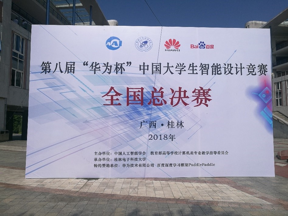 第八届“华为杯”全国大学生智能设计竞赛我院成绩再创新高